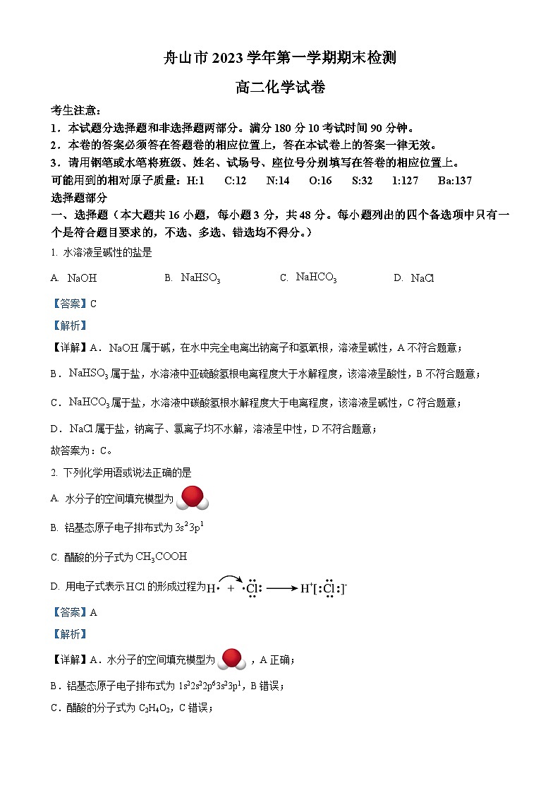 87，浙江省舟山市2023-2024学年高二上学期1月期末考试化学试题01