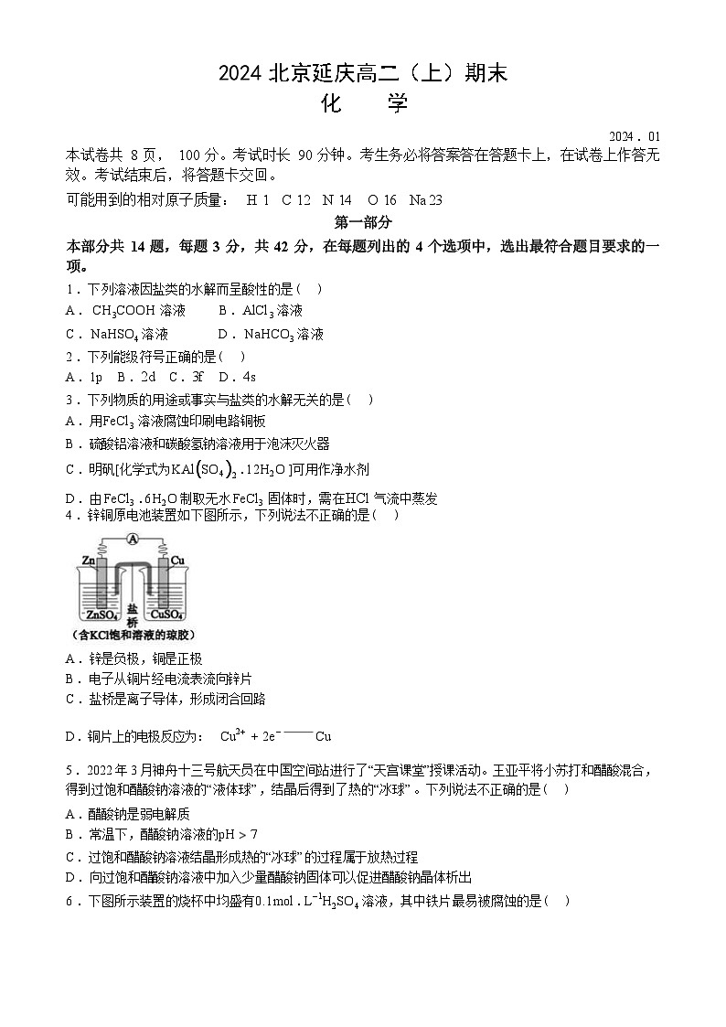 北京市延庆区2023-2024学年高二上学期期末考试化学试卷（Word版含答案）01