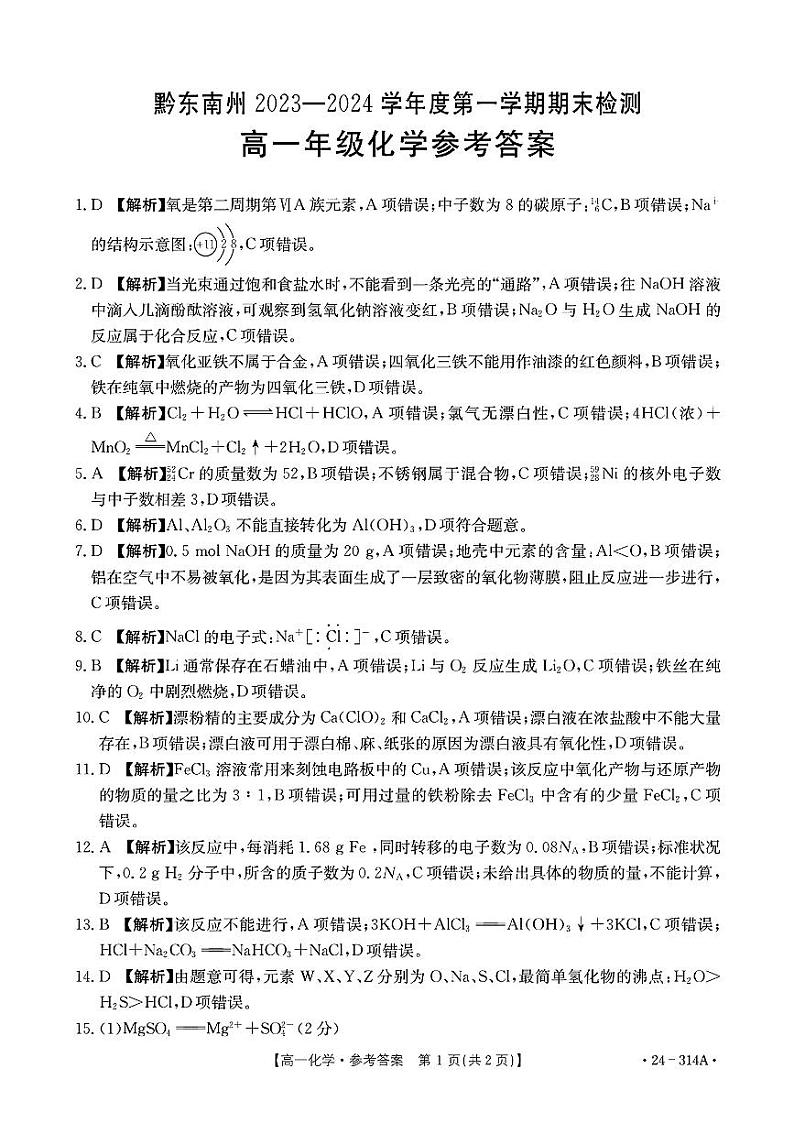 贵州省黔东南州2023-2024学年高一上学期期末检测化学试题（PDF版含答案）01