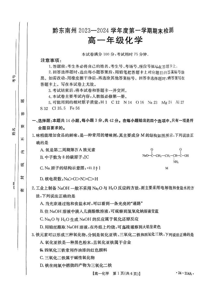 贵州省黔东南州2023-2024学年高一上学期期末检测化学试题（PDF版含答案）01