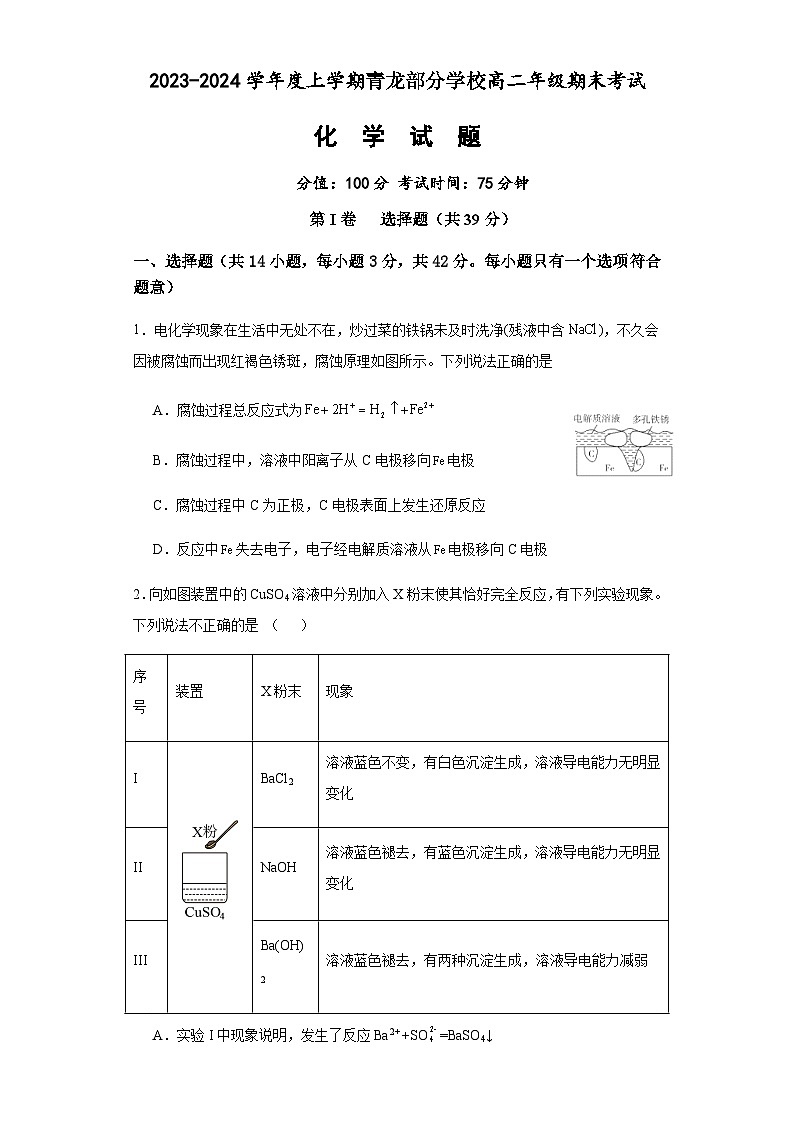 河北省秦皇岛市青龙满族自治县部分中学2023-2024学年高二上学期1月期末考试化学试题（含答案）01