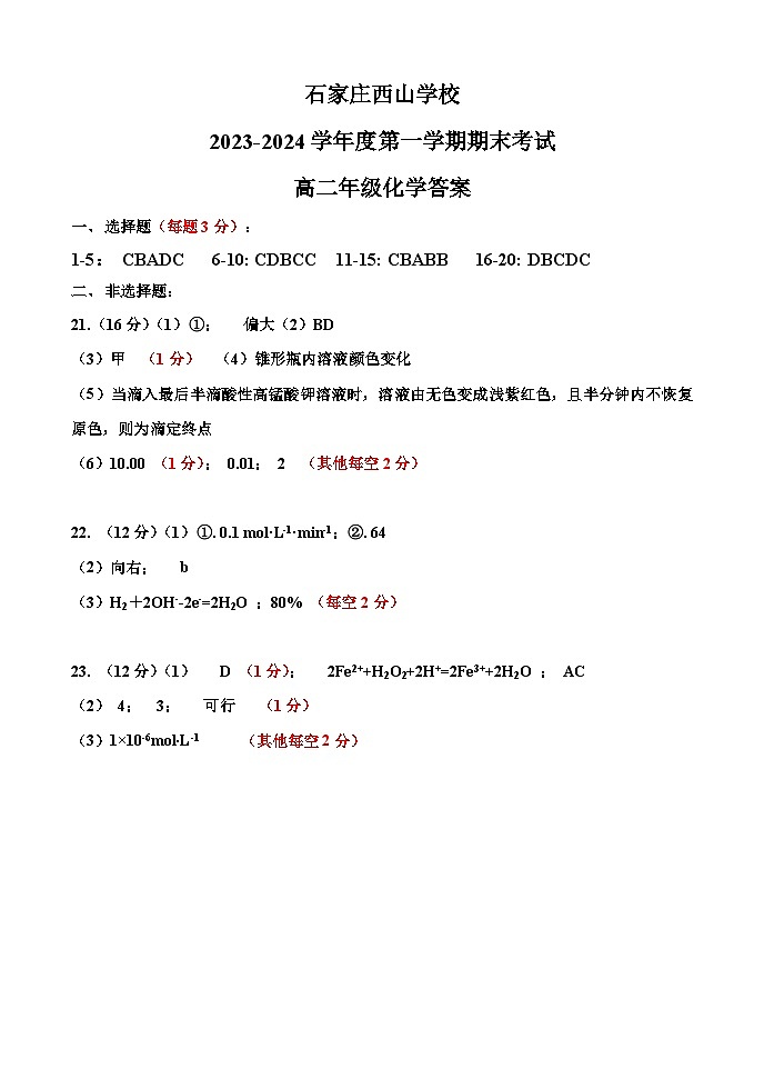 河北省石家庄市西山学校2023-2024学年高二上学期期末考试化学试题（Word版含解析）01
