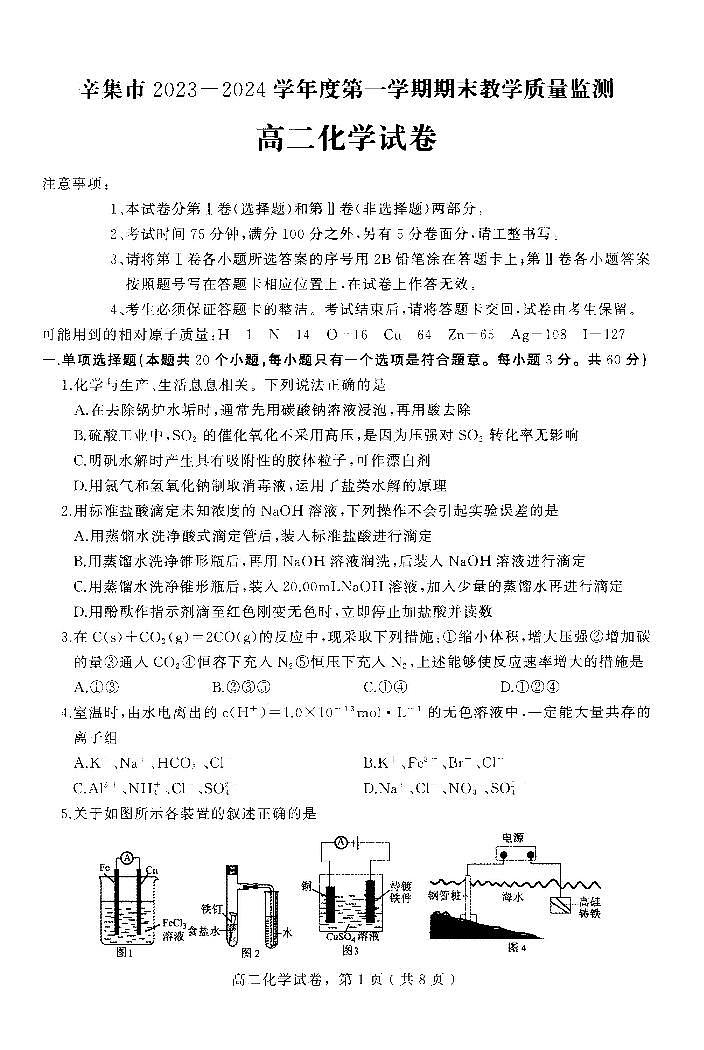 河北省石家庄市辛集市2023-2024学年高二上学期2月期末教学质量监测化学试题（PDF版含答案）01