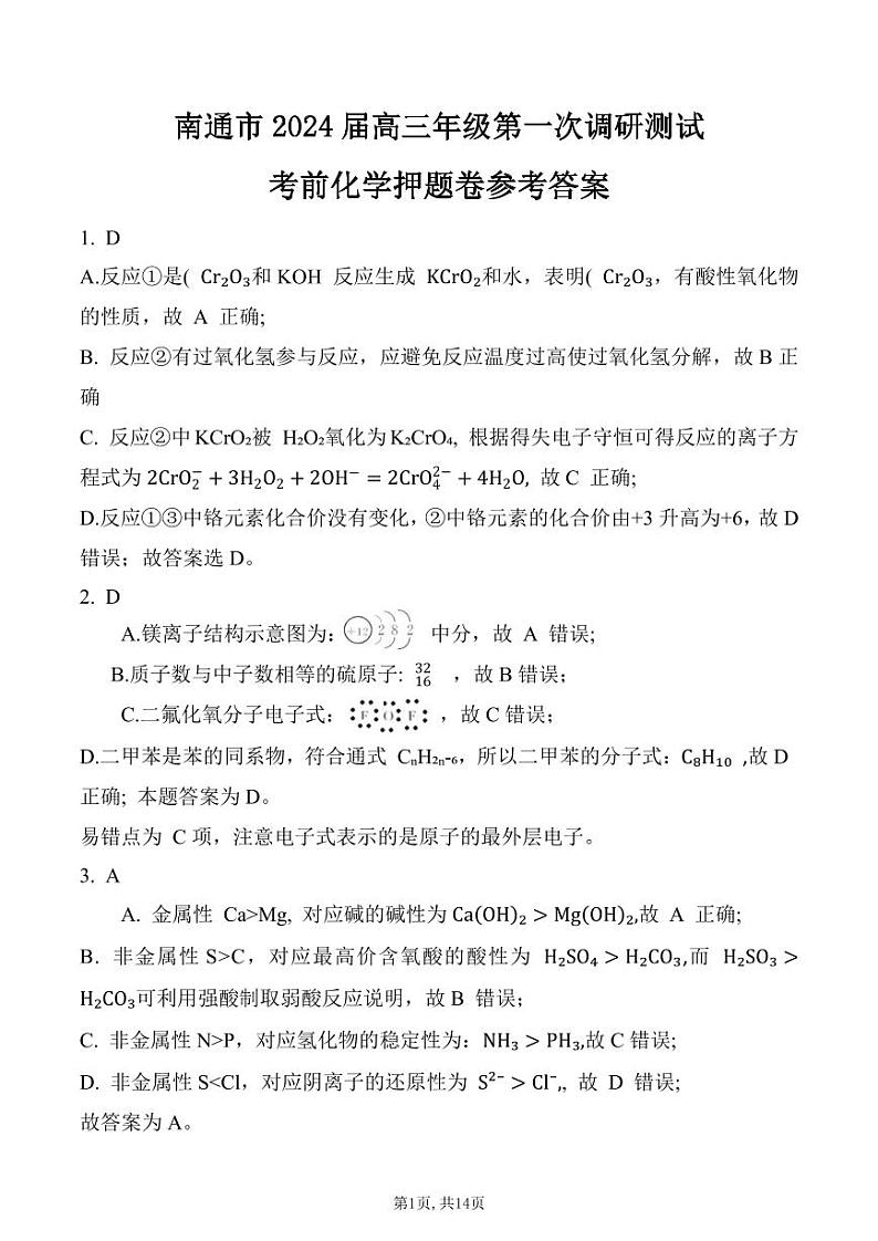 江苏省南通六市2024年高考化学一模考前押题化学卷（Word版含解析）01