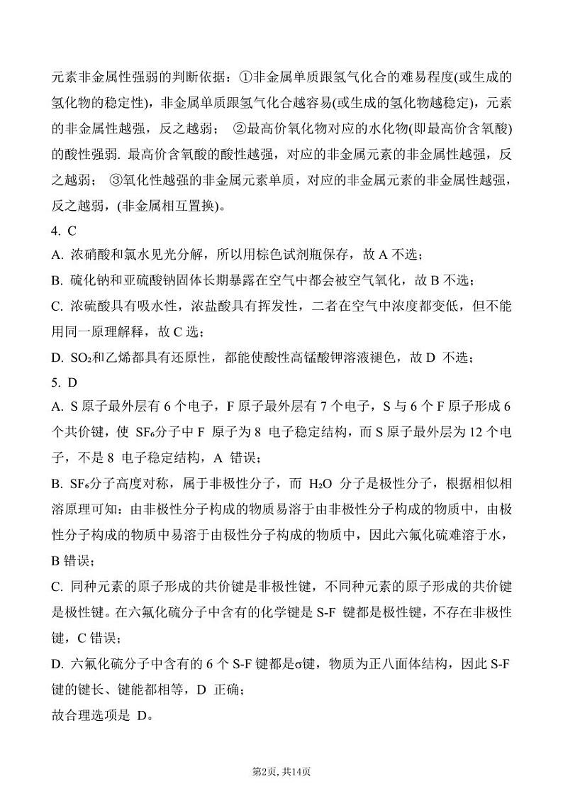 江苏省南通六市2024年高考化学一模考前押题化学卷（Word版含解析）02