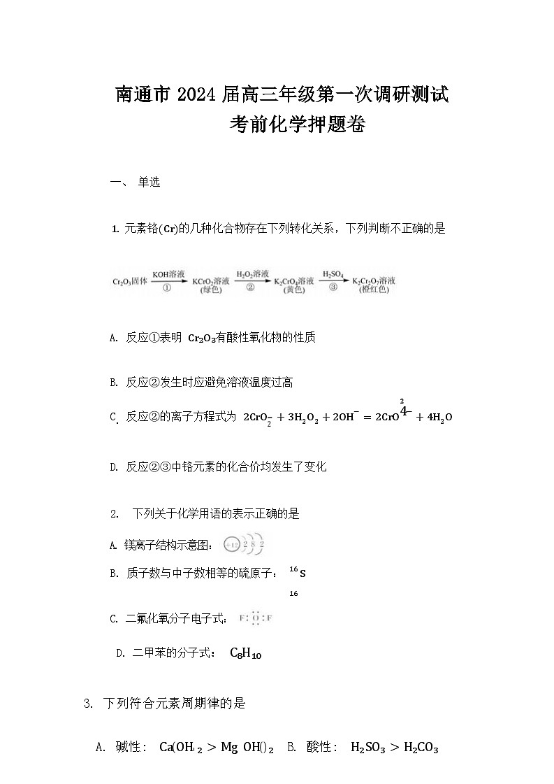 江苏省南通六市2024年高考化学一模考前押题化学卷（Word版含解析）01