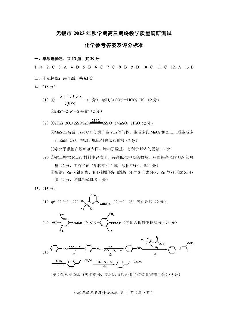 江苏省无锡市2023-2024学年高三上学期期末考试教学质量调研测试化学试卷（Word版含答案）01