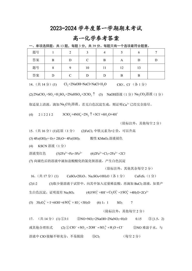 江苏省兴化市2023-2024学年高一上学期期末考试化学试题（Word版含答案）01