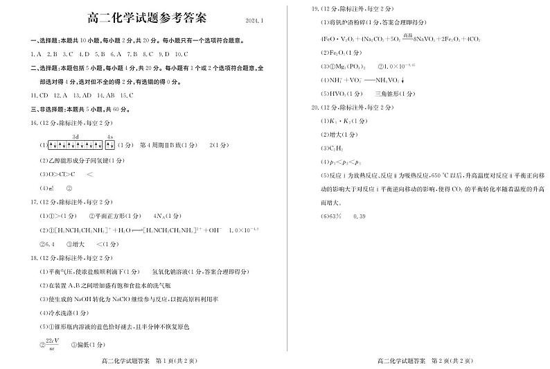 山东省滨州市2023-2024学年第一学期高二年级期末考试化学试题答案第1页