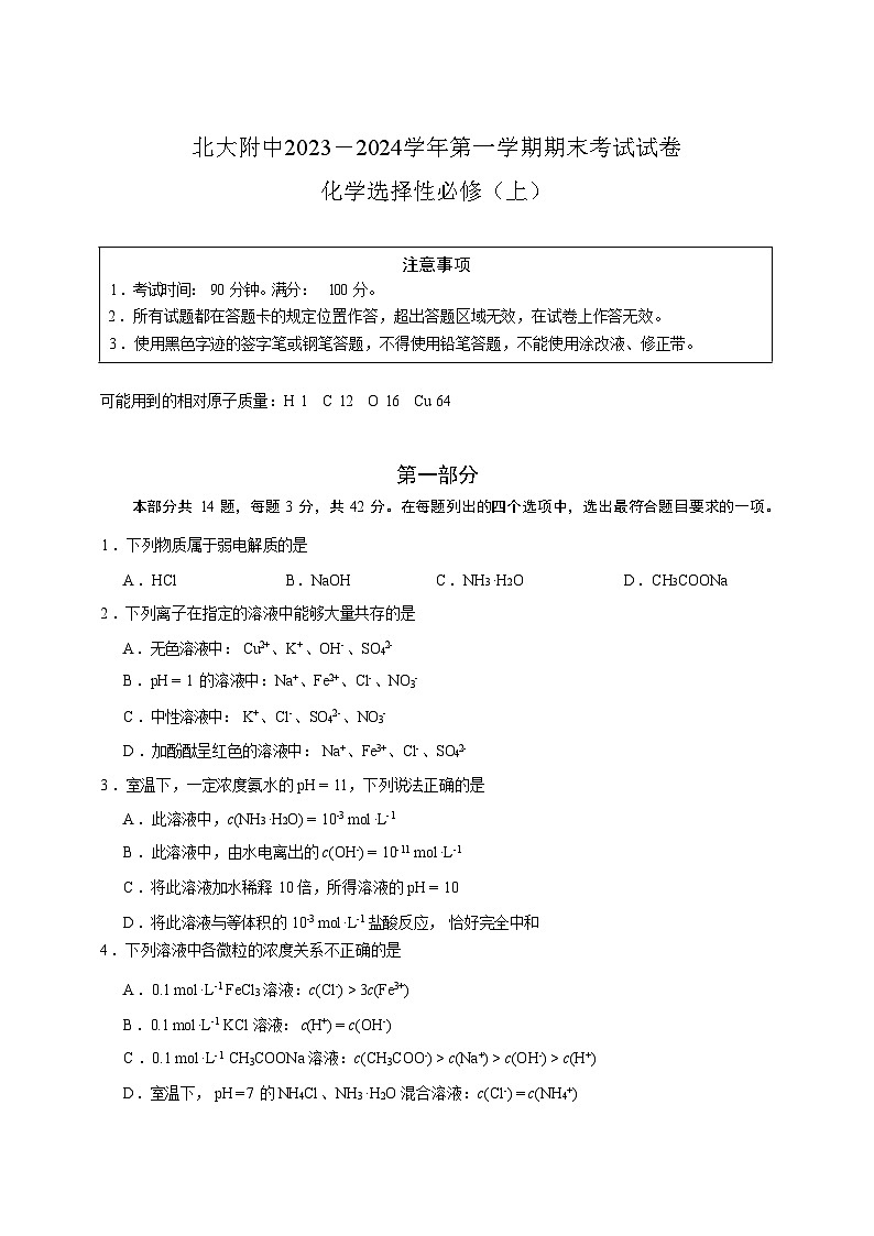 北京市北大附中2023-2024学年高二上学期期末考试化学试题（Word版含答案）01