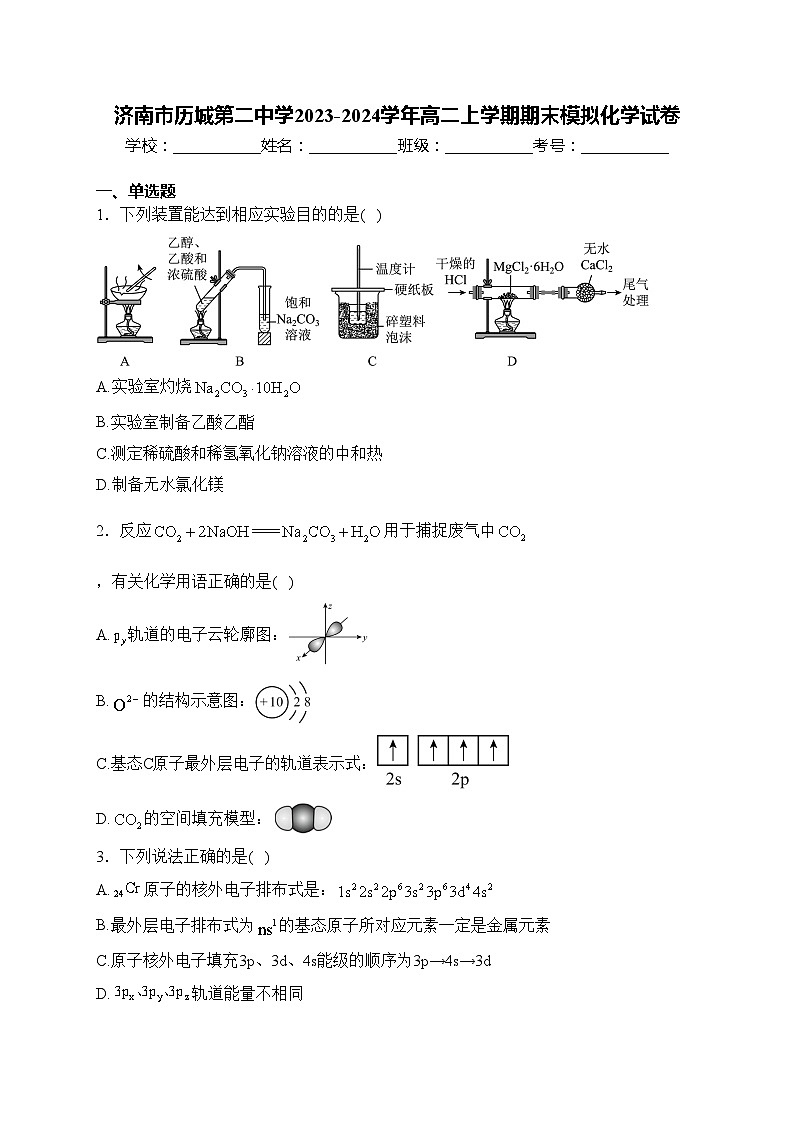 济南市历城第二中学2023-2024学年高二上学期期末模拟化学试卷(含答案)第1页