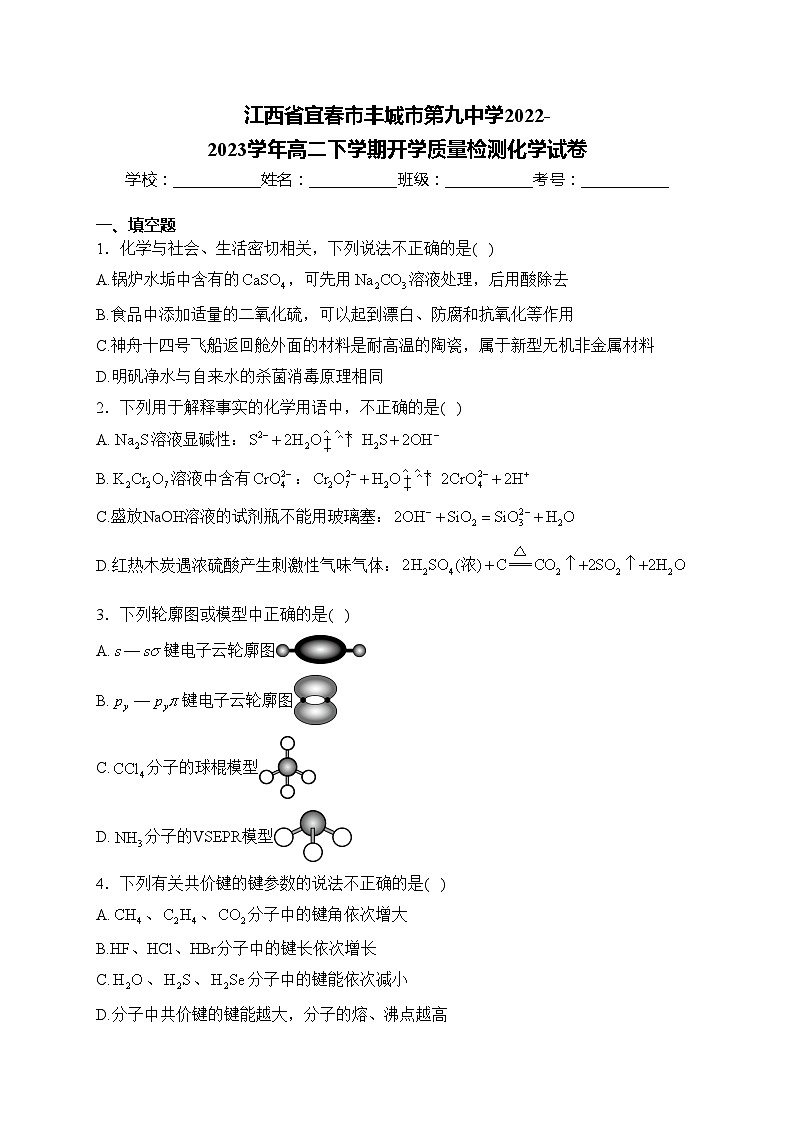 江西省宜春市丰城市第九中学2022-2023学年高二下学期开学质量检测化学试卷(含答案)第1页
