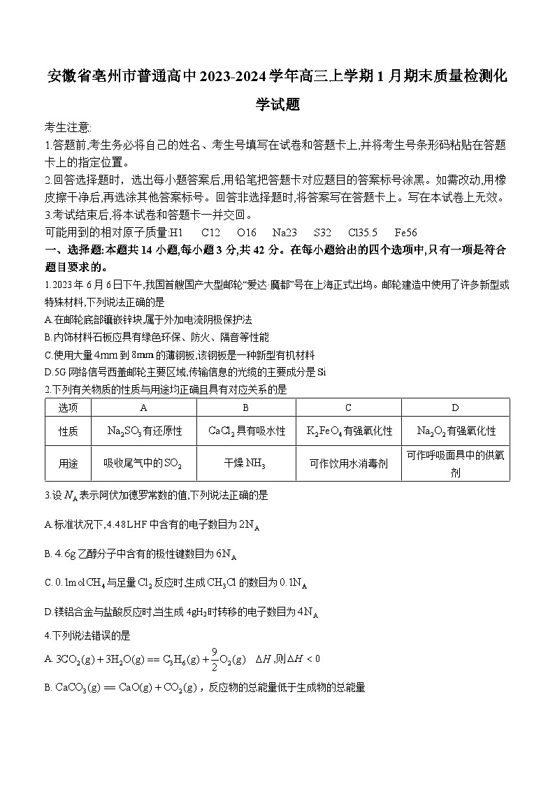 安徽省亳州市普通高中2024届高三上学期1月期末质量检测化学01