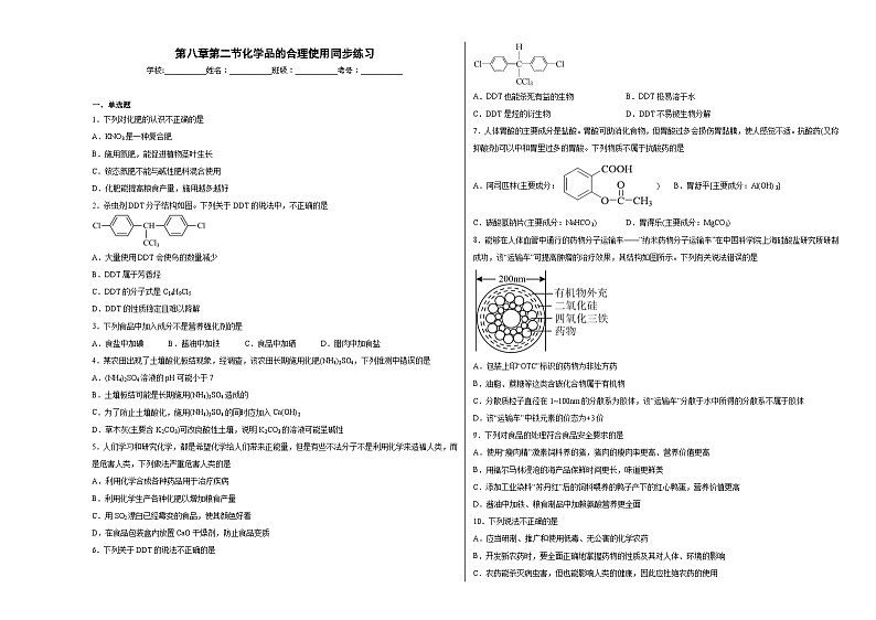 第八章第二节化学品的合理使用同步练习01