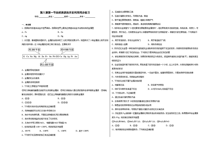 第八章第一节自然资源的开发利用同步练习第1页