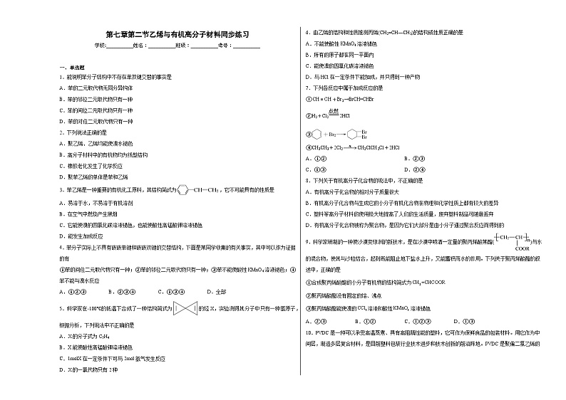 第七章第二节乙烯与有机高分子材料同步练习第1页