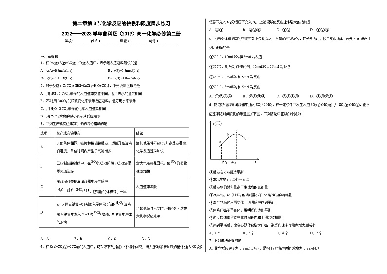 第二章第3节化学反应的快慢和限度同步练习01