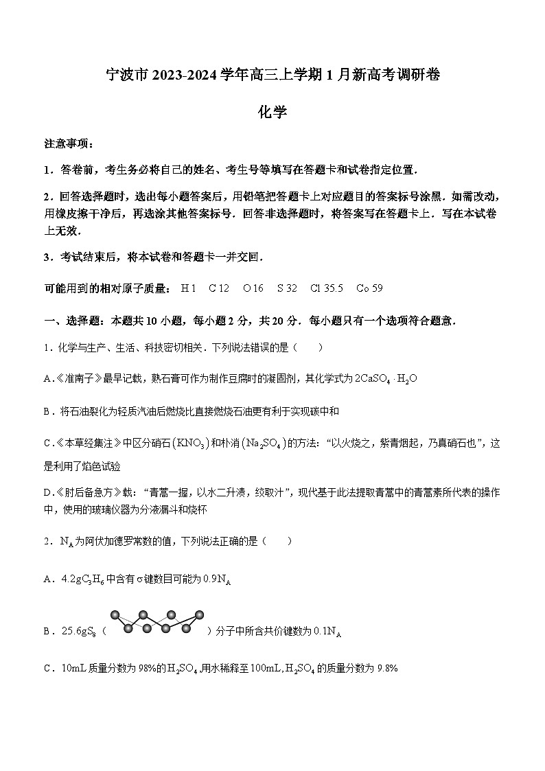 浙江省宁波市2023-2024学年高三上学期1月新高考调研卷化学试题（含答案）01