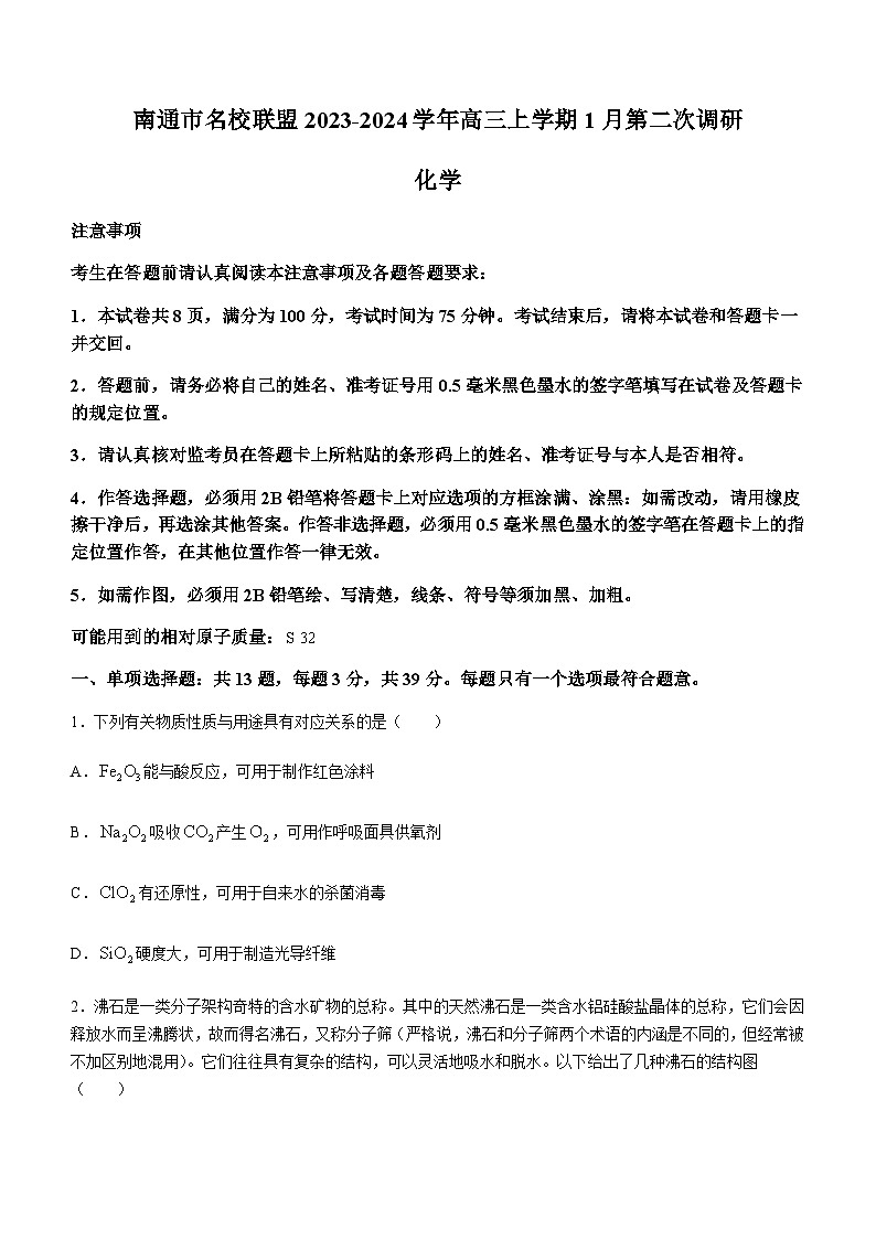 江苏省南通市名校联盟2023-2024学年高三上学期1月第二次调研化学试卷（含答案）第1页