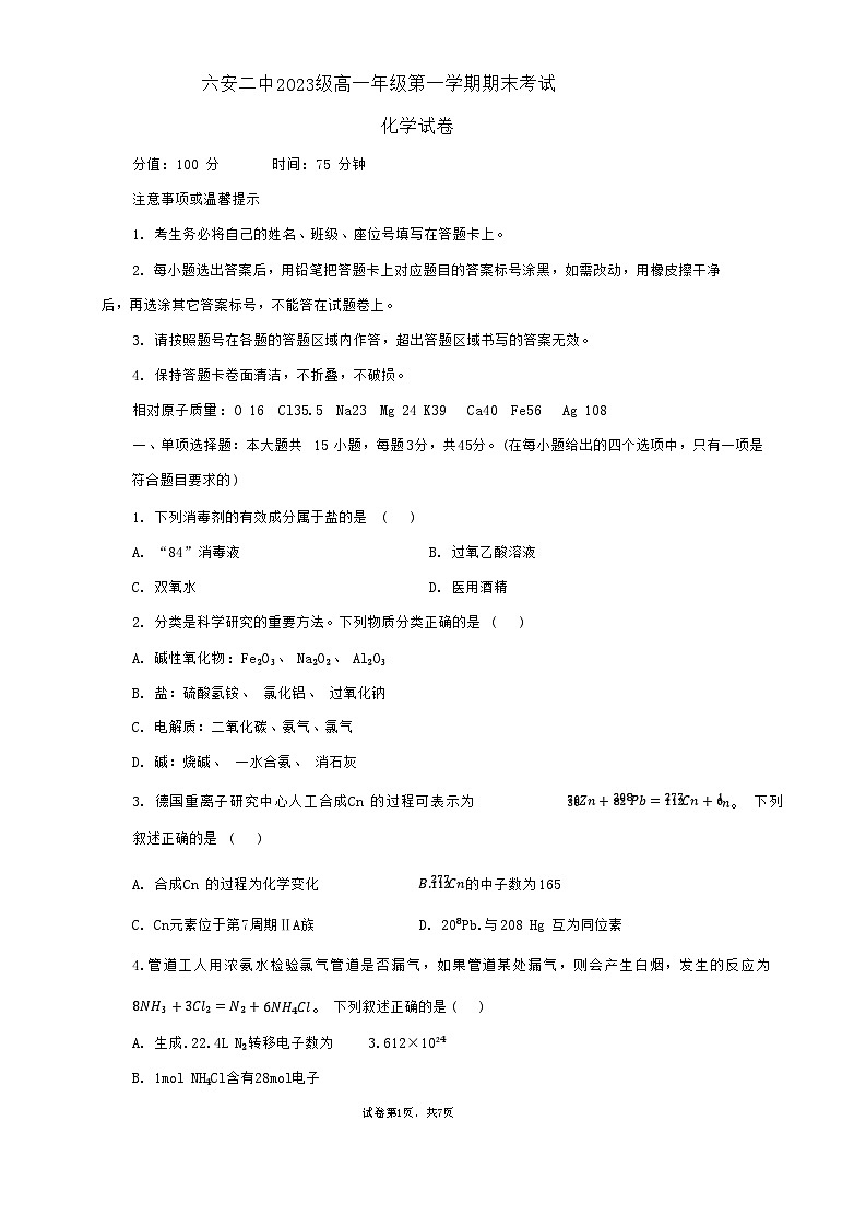 安徽省六安第二中学2023-2024学年高一上学期期末考试化学试题01
