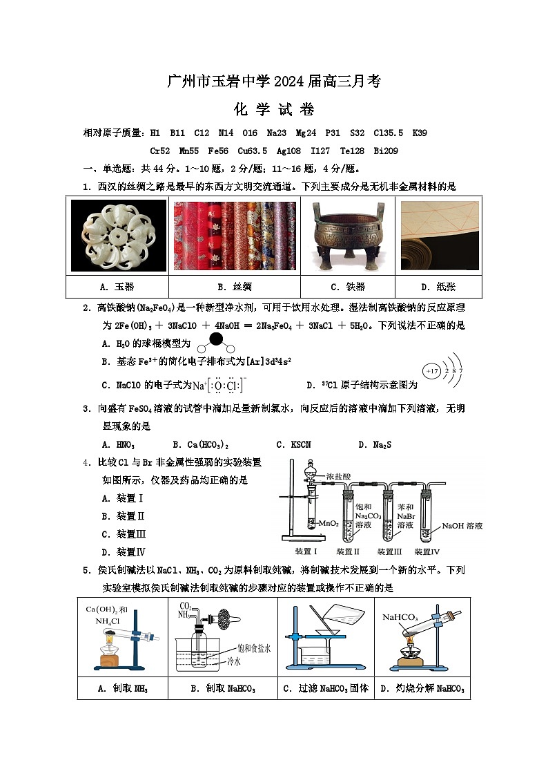 广东省广州市玉岩中学2024届高三上学期10月月考化学试题+01