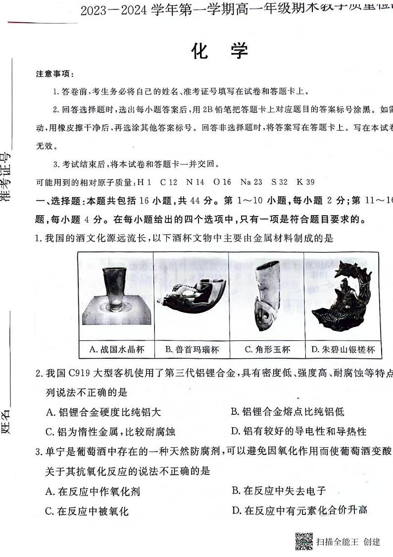 广东省湛江市部分中学2023-2024学年高一上学期期末考试化学试题01