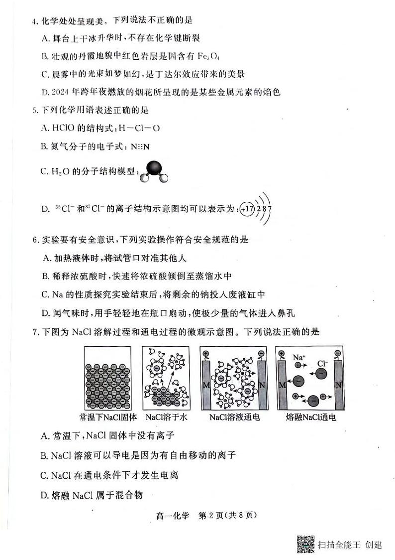 广东省湛江市部分中学2023-2024学年高一上学期期末考试化学试题02
