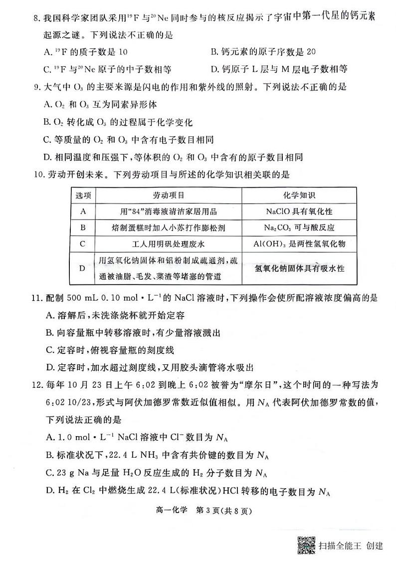 广东省湛江市部分中学2023-2024学年高一上学期期末考试化学试题03