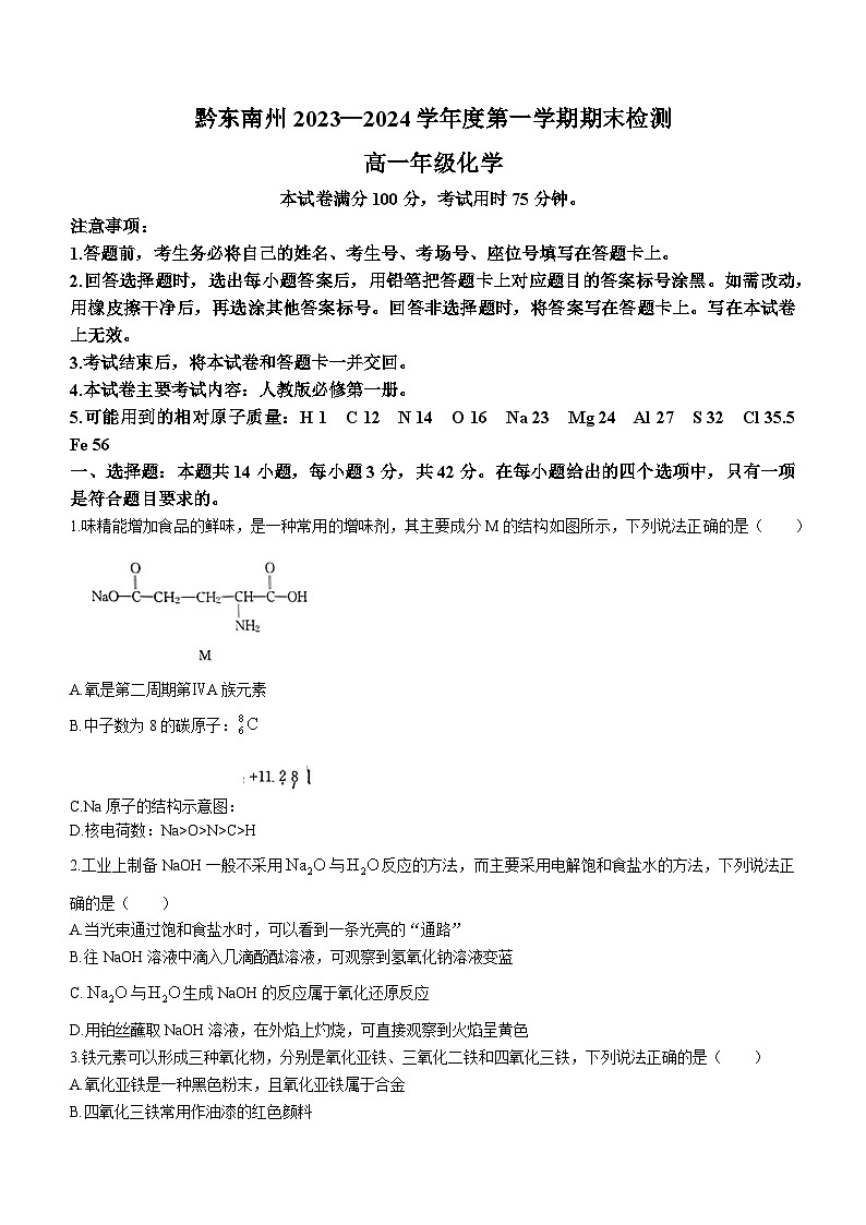 贵州省黔东南州2023-2024学年高一上学期期末考试化学试题01