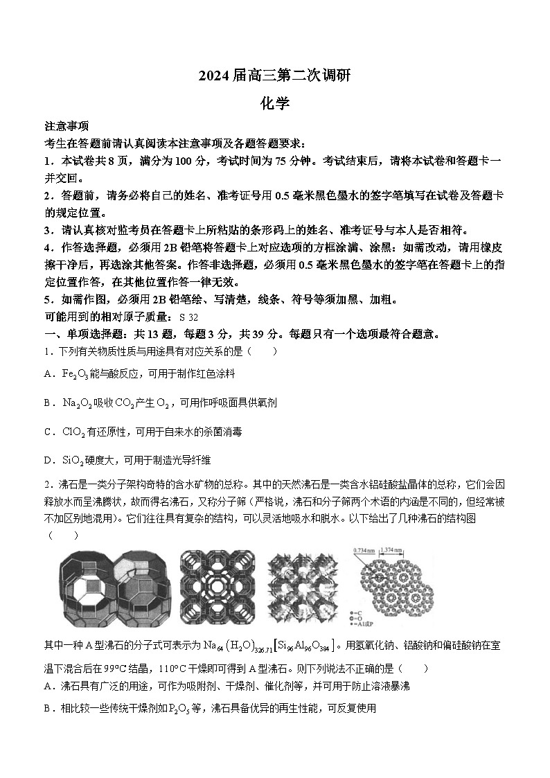 江苏省南通市名校联盟2023-2024学年高三第二次调研化学试卷01