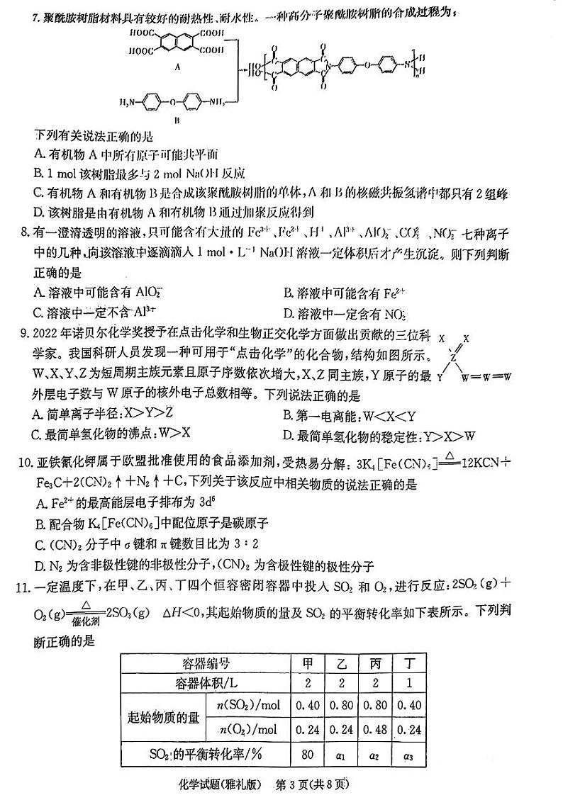 湖南省长沙市雅礼中学2022-2023学年高三下学期月考试卷(七)化学03