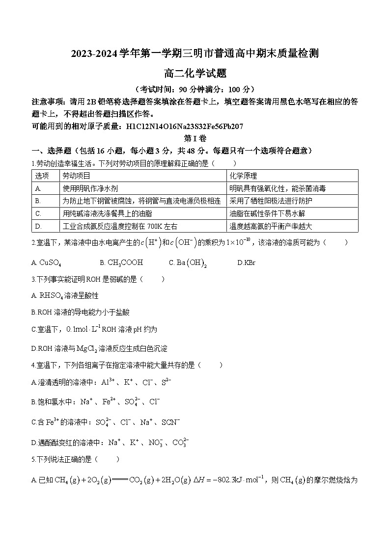福建省三明市普通高中2023-2024学年高二上学期期末质量检测化学试题（Word版附答案）第1页