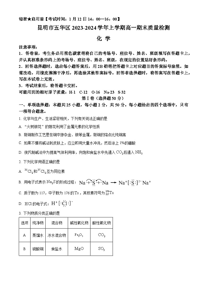 云南省昆明市五华区2023-2024学年高一上学期1月期末考试化学试题（Word版附解析）01