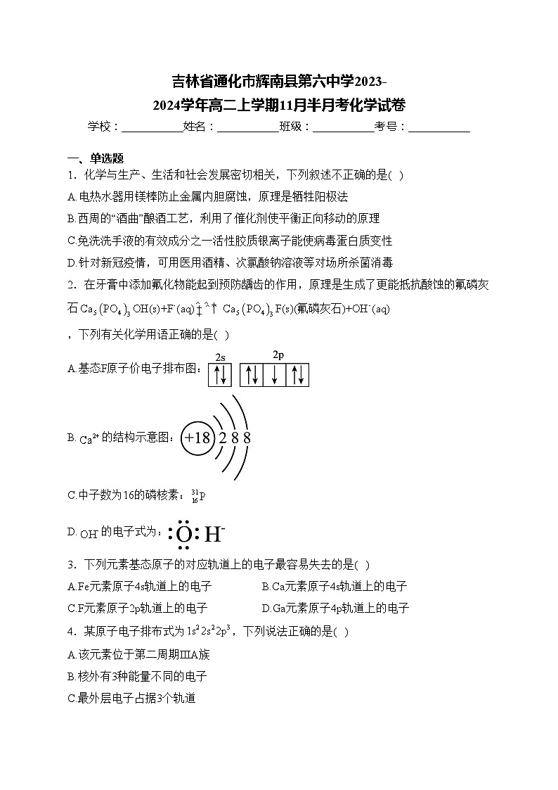 吉林省通化市辉南县第六中学2023-2024学年高二上学期11月半月考化学试卷(含答案)01