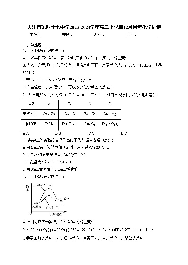 天津市第四十七中学2023-2024学年高二上学期12月月考化学试卷(含答案)01