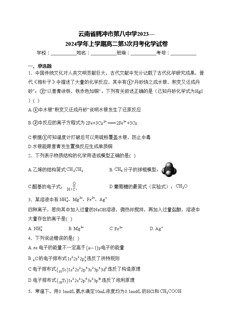 云南省腾冲市第八中学2023—2024学年上学期高二第3次月考化学试卷(含答案)01