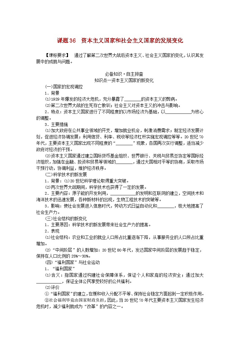 2024版新教材高考历史全程一轮总复习第三编世界史第十二单元第二次世界大战后世界发展的新变化课题36资本主义国家和社会主义国家的发展变化学生用书第1页