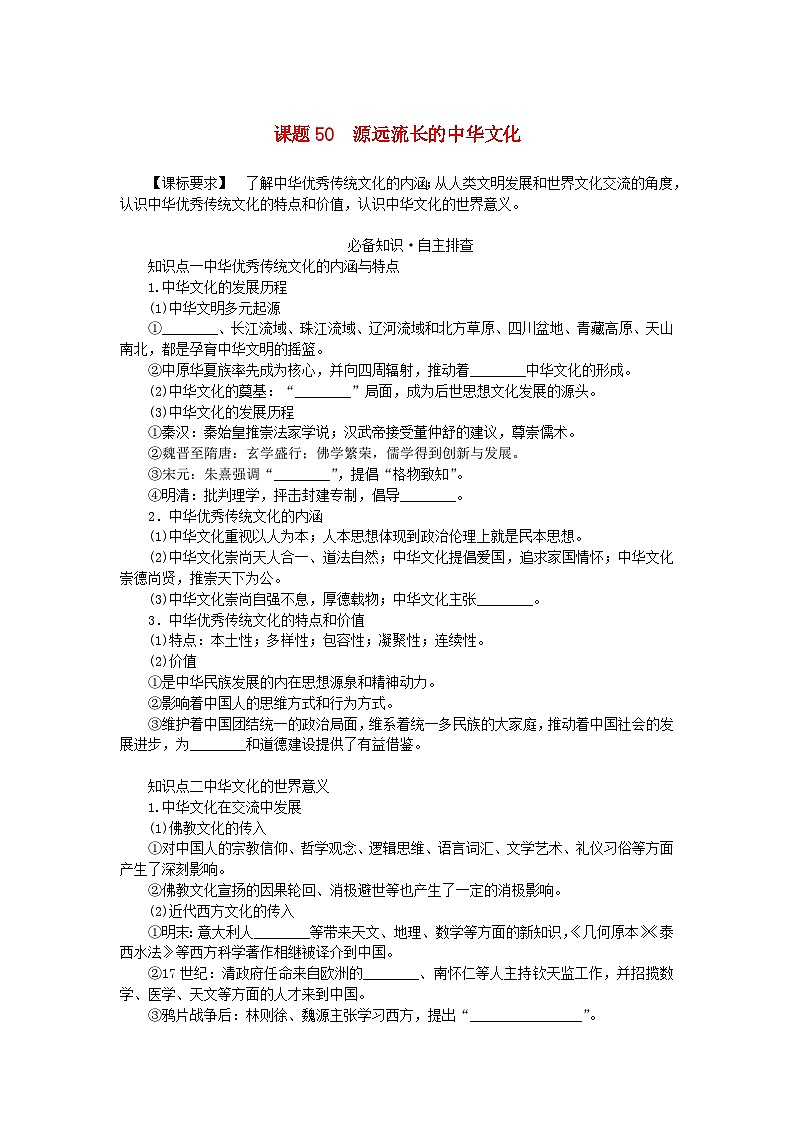 2024版新教材高考历史全程一轮总复习第四编选择性必修第十五单元文化交流与传播课题50源远流长的中华文化学生用书01