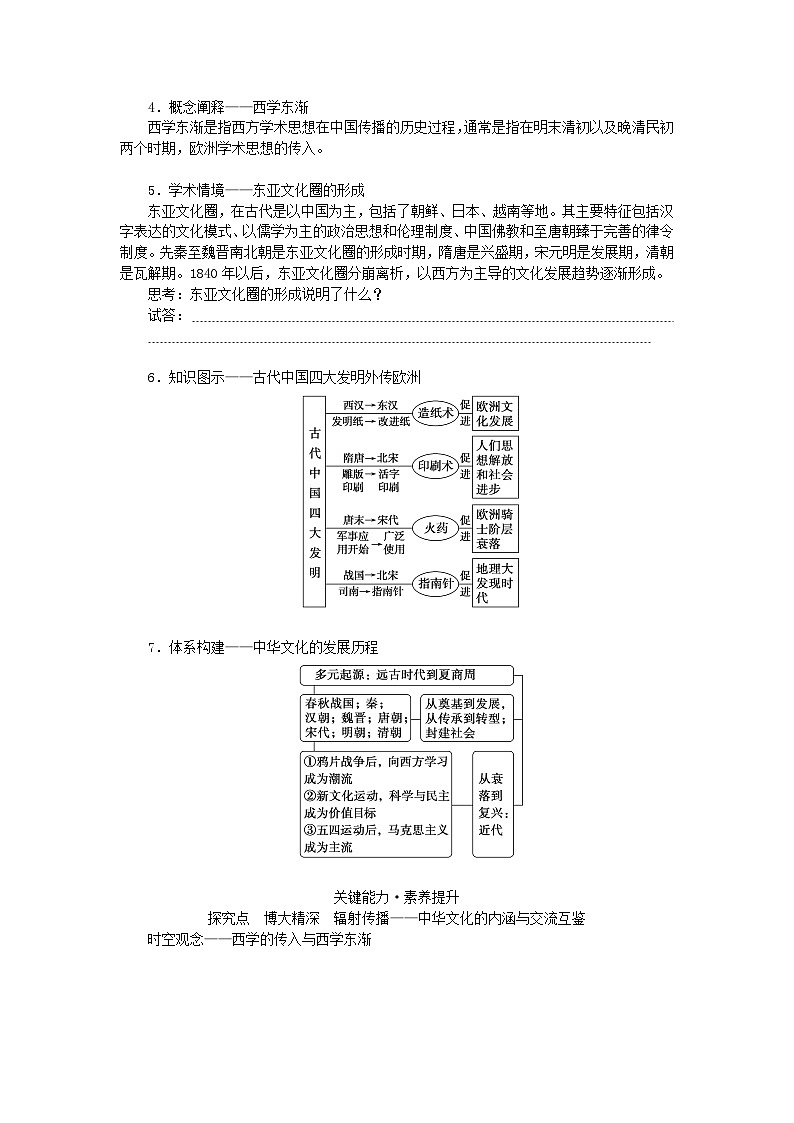 2024版新教材高考历史全程一轮总复习第四编选择性必修第十五单元文化交流与传播课题50源远流长的中华文化学生用书03