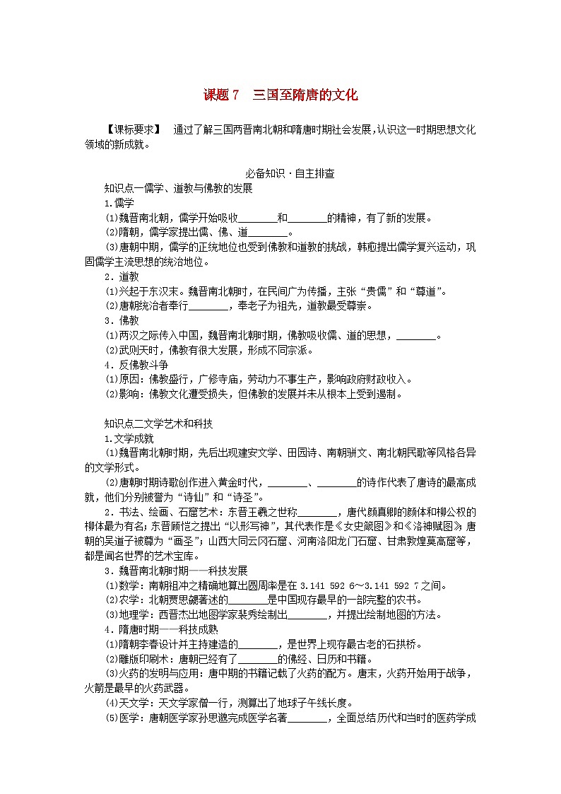 2024版新教材高考历史全程一轮总复习第一编中国古代史第二单元三国两晋南北朝的民族交融与隋唐统一多民族封建国家的发展课题7三国至隋唐的文化学生用书01