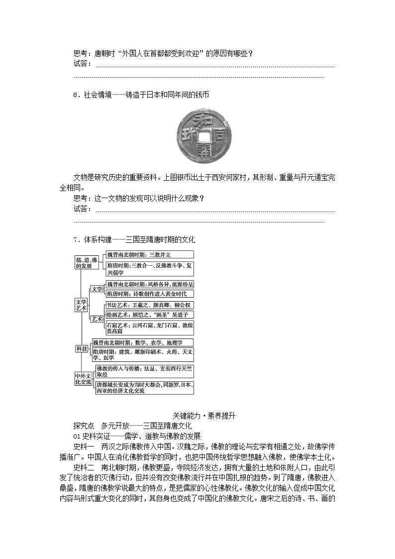 2024版新教材高考历史全程一轮总复习第一编中国古代史第二单元三国两晋南北朝的民族交融与隋唐统一多民族封建国家的发展课题7三国至隋唐的文化学生用书03