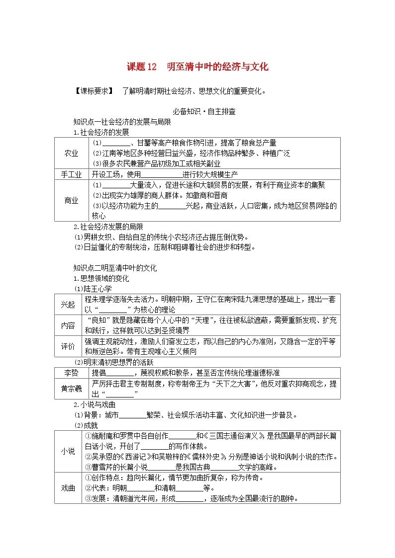 2024版新教材高考历史全程一轮总复习第一编中国古代史第四单元明清中国版图的奠定与面临的挑战课题12明至清中叶的经济与文化学生用书01