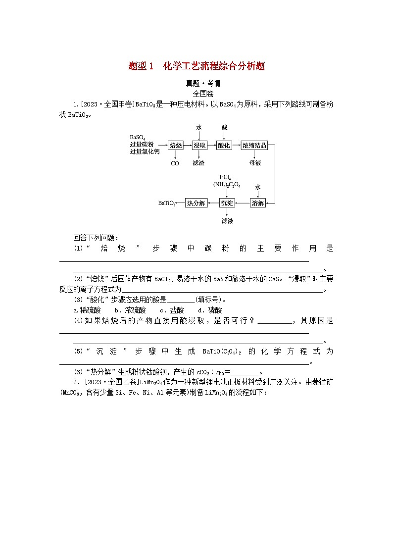 统考版2024高考化学二轮专题复习第二部分高考填空题专项突破题型1化学工艺流程综合分析题教师用书第1页