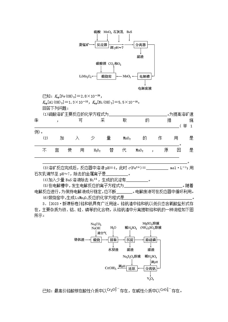 统考版2024高考化学二轮专题复习第二部分高考填空题专项突破题型1化学工艺流程综合分析题教师用书第2页