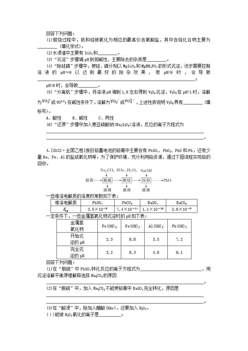 统考版2024高考化学二轮专题复习第二部分高考填空题专项突破题型1化学工艺流程综合分析题教师用书第3页
