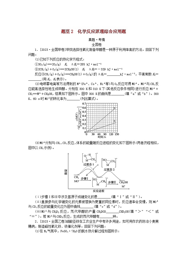 统考版2024高考化学二轮专题复习第二部分高考填空题专项突破题型2化学反应原理综合应用题教师用书01