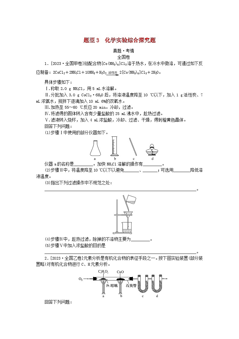 统考版2024高考化学二轮专题复习第二部分高考填空题专项突破题型3化学实验综合探究题教师用书第1页