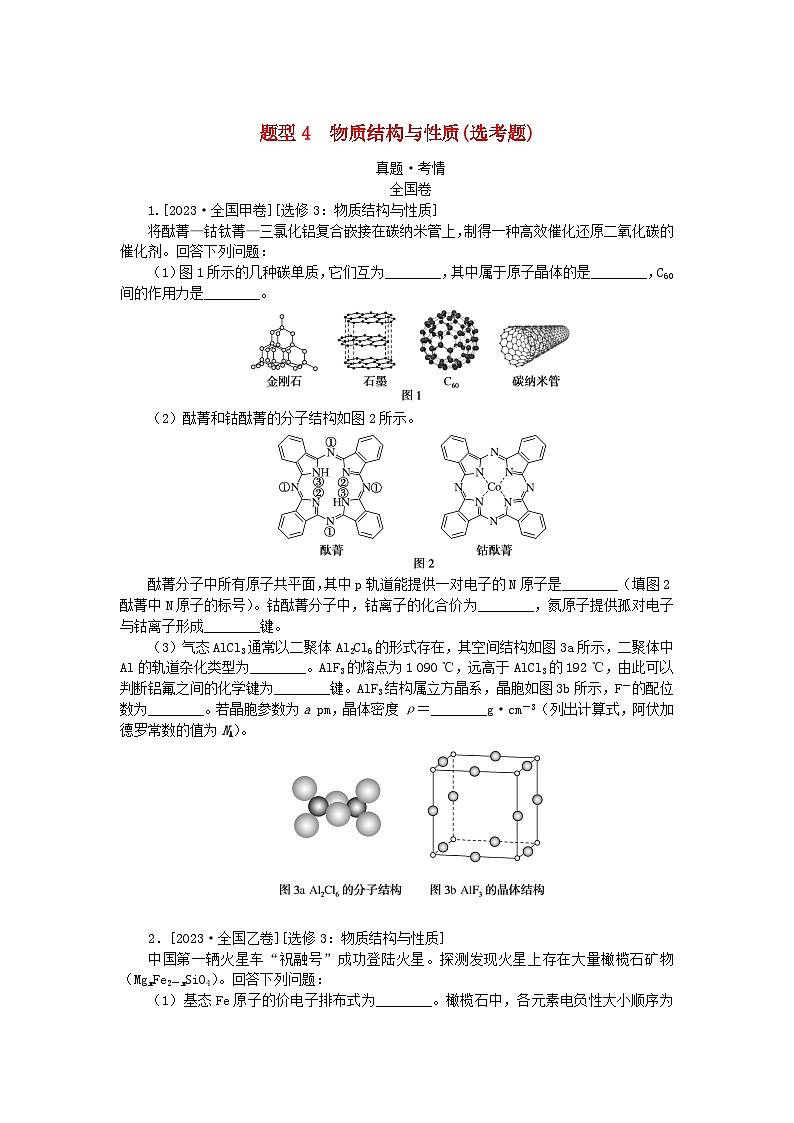 统考版2024高考化学二轮专题复习第二部分高考填空题专项突破题型4物质结构与性质(鸭题)教师用书第1页