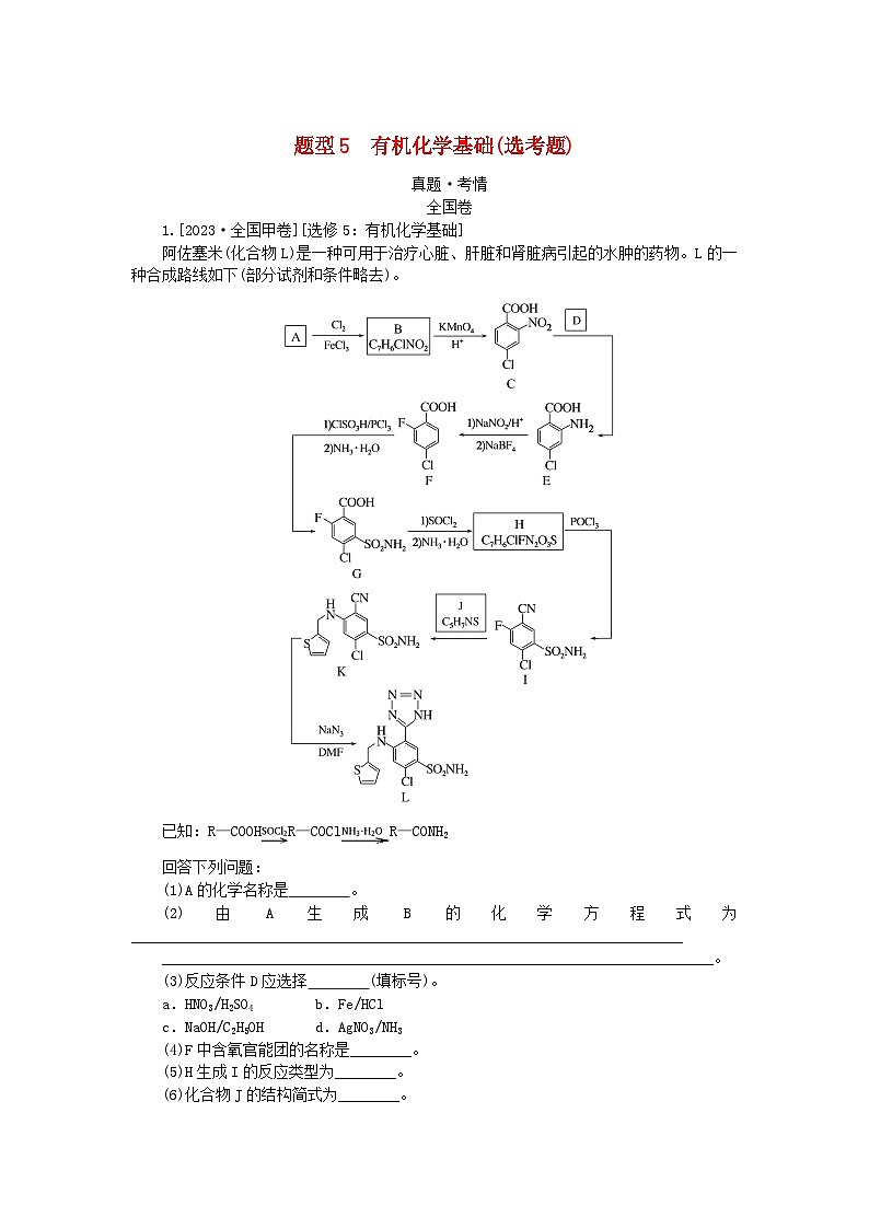 统考版2024高考化学二轮专题复习第二部分高考填空题专项突破题型5有机化学基础(鸭题)教师用书01
