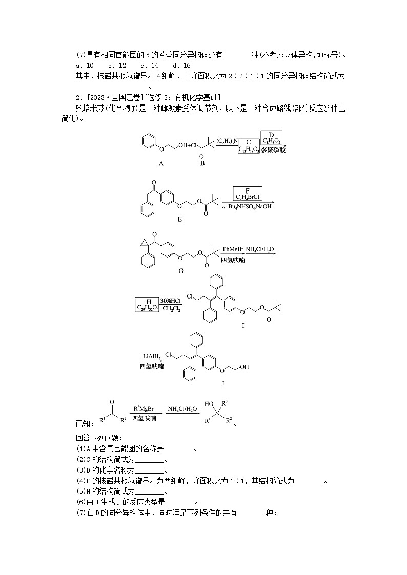 统考版2024高考化学二轮专题复习第二部分高考填空题专项突破题型5有机化学基础(鸭题)教师用书02